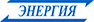 ТК «Энергия»